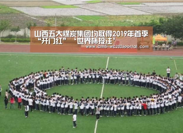 山西五大煤炭集团均取得2019年首季“开门红”‘世界杯投注’(图3) 世界杯买球网站