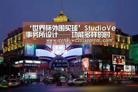 ‘世界杯外围买球’StudioVe事务所设计——功能多样的时钟(图2) 世界杯买球网站