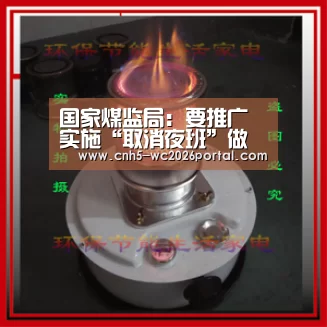 国家煤监局:要推广实施“取消夜班”做法_世界杯投注(图1) 世界杯投注