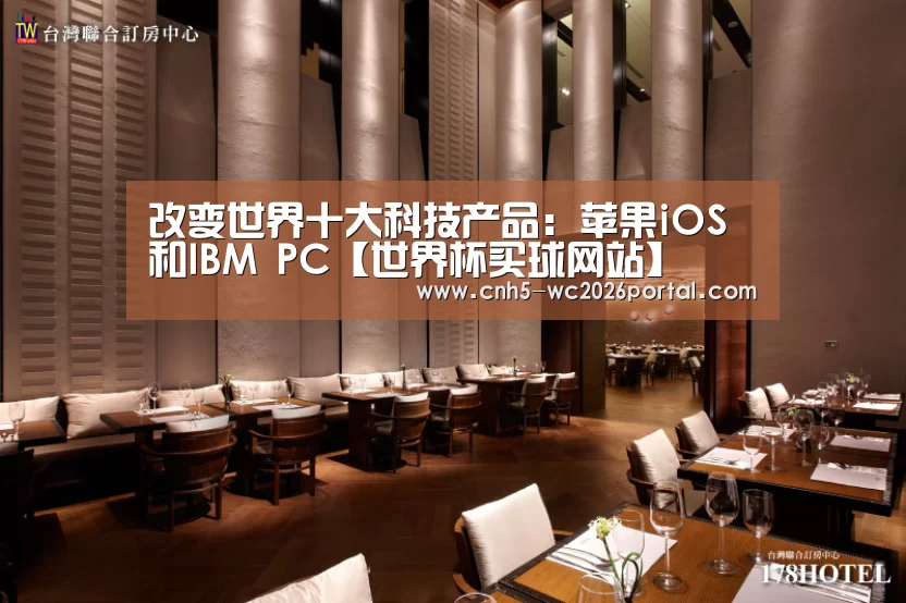 改变世界十大科技产品:苹果iOS和IBM PC【世界杯买球网站】(图1) 世界杯外围买球