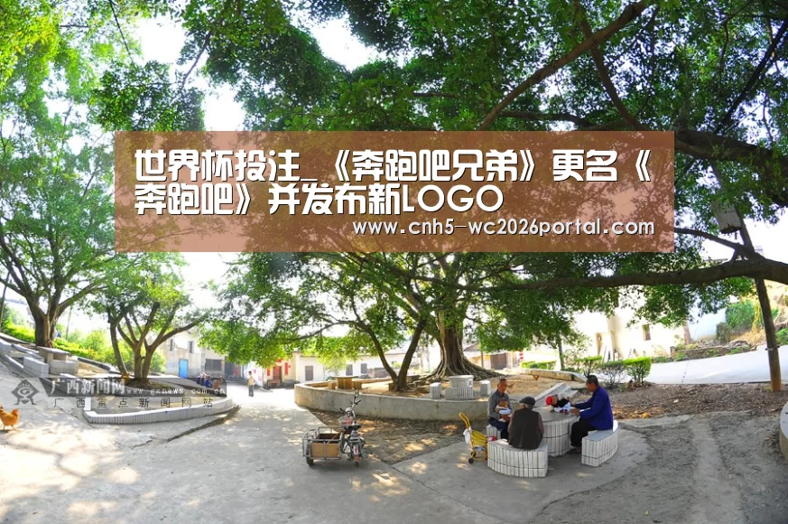 世界杯投注_《奔跑吧兄弟》更名《奔跑吧》并发布新LOGO(图2) 世界杯外围买球