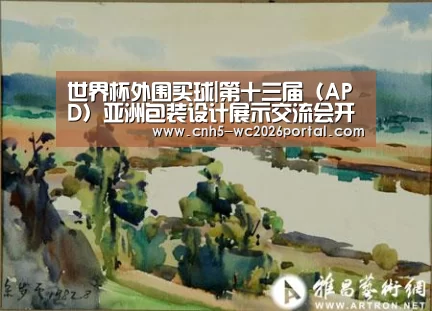 世界杯外围买球|第十三届(APD)亚洲包装设计展示交流会开幕(图1) 世界杯外围买球