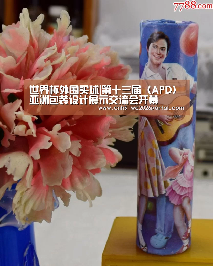 世界杯外围买球|第十三届(APD)亚洲包装设计展示交流会开幕(图4) 世界杯投注