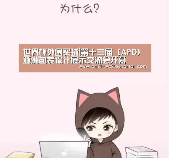 世界杯外围买球|第十三届(APD)亚洲包装设计展示交流会开幕(图3) 世界杯投注
