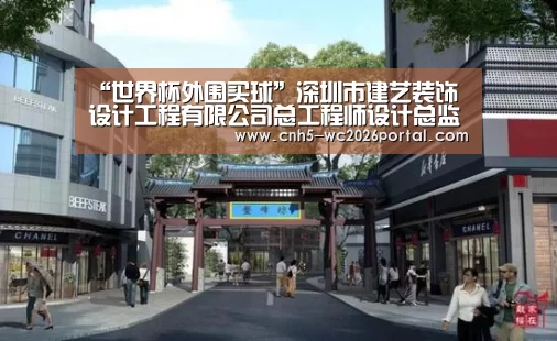 “世界杯外围买球”深圳市建艺装饰设计工程有限公司总工程师设计总监郭杰(图3) 世界杯买球网站