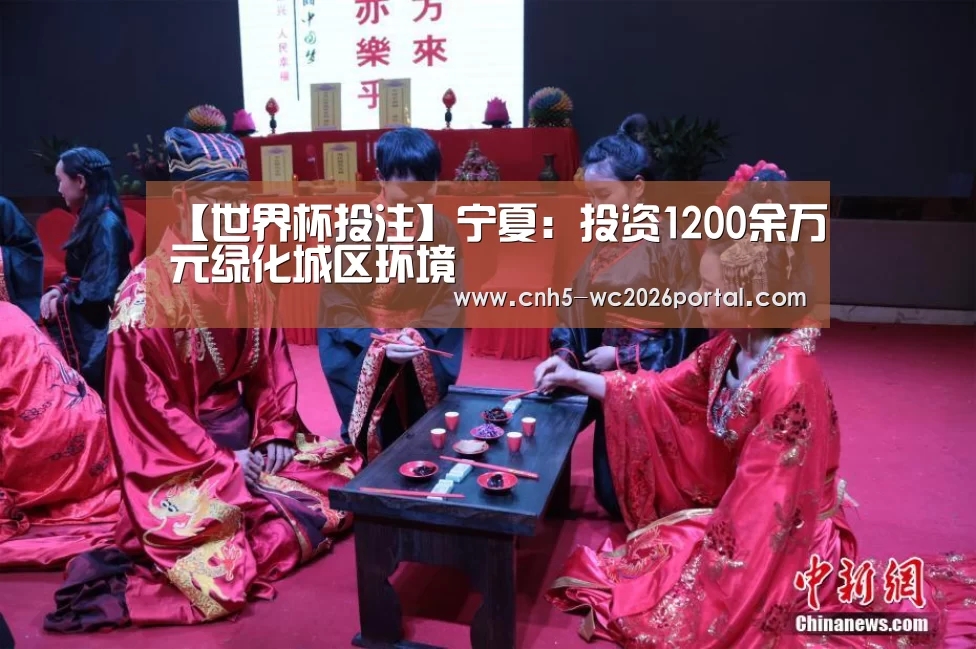 【世界杯投注】宁夏:投资1200余万元绿化城区环境(图1) 世界杯投注