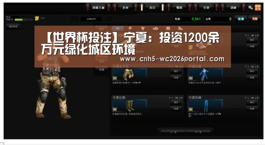 【世界杯投注】宁夏:投资1200余万元绿化城区环境(图2) 世界杯买球网站