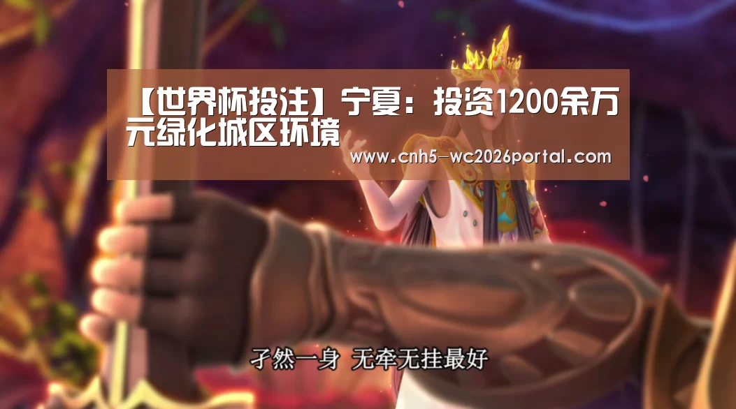 【世界杯投注】宁夏:投资1200余万元绿化城区环境(图3) 世界杯投注