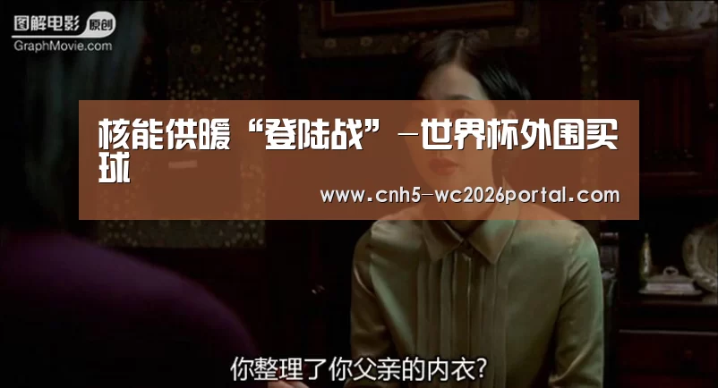 核能供暖“登陆战”-世界杯外围买球(图3) 世界杯投注