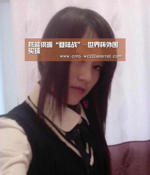 核能供暖“登陆战”-世界杯外围买球(图1) 世界杯投注