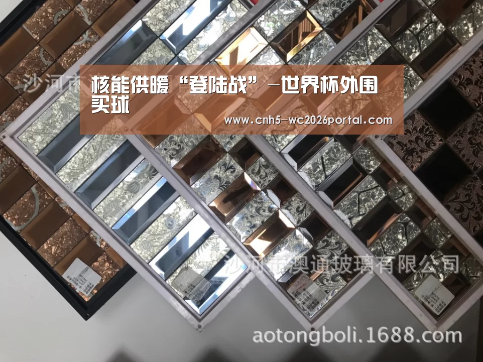 核能供暖“登陆战”-世界杯外围买球(图4) 世界杯买球网站