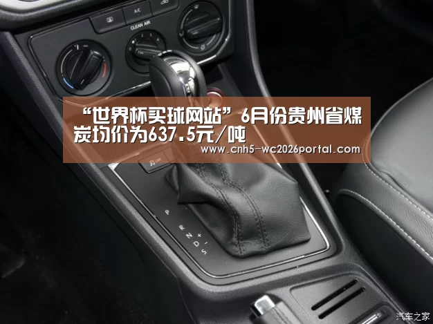 “世界杯买球网站”6月份贵州省煤炭均价为637.5元/吨(图1) 世界杯投注