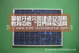 葡萄牙波尔图建造安塔斯教育中心“世界杯买球网站”(图1) 世界杯外围买球